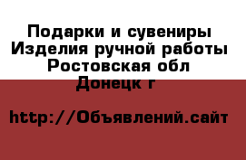 Подарки и сувениры Изделия ручной работы. Ростовская обл.,Донецк г.